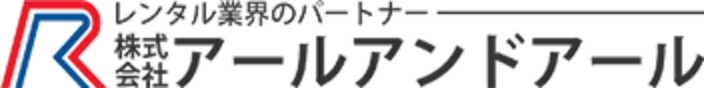 レンタル業界のパートナー　株式会社アールアンドアール